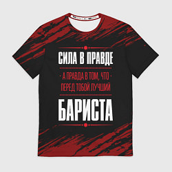 Футболка мужская Надпись: сила в правде, а правда в том, что перед, цвет: 3D-принт