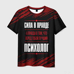 Футболка мужская Надпись: сила в правде, а правда в том, что перед, цвет: 3D-принт