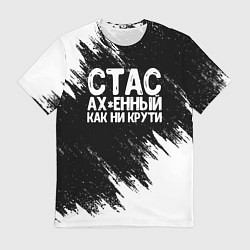 Футболка мужская Стас офигенный как ни крути, цвет: 3D-принт