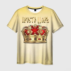 Футболка мужская Просто Царь - золотая корона, цвет: 3D-принт