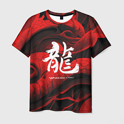 Футболка мужская Дракон - китайский иероглиф, цвет: 3D-принт