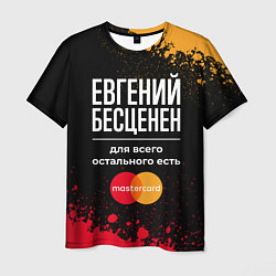 Футболка мужская Евгений бесценен, а для всего остального есть Mast, цвет: 3D-принт
