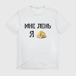 Мужская футболка Мне лень, я пельмень