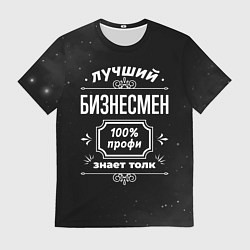 Футболка мужская Лучший бизнесмен - 100% профи на тёмном фоне, цвет: 3D-принт