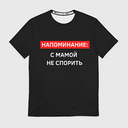 Футболка мужская С мамой не спорь, цвет: 3D-принт