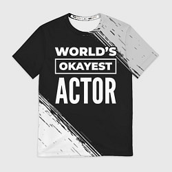 Футболка мужская Worlds okayest actor - dark, цвет: 3D-принт