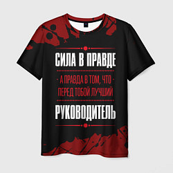 Футболка мужская Руководитель - сила в правде на темном фоне, цвет: 3D-принт