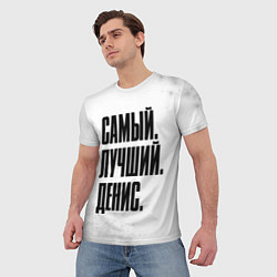 Футболка мужская Надпись самый лучший Денис, цвет: 3D-принт — фото 2