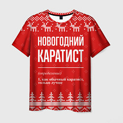 Футболка мужская Новогодний Каратист: свитер с оленями, цвет: 3D-принт