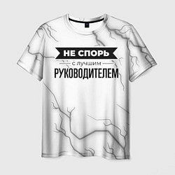Футболка мужская Не спорь с лучшим руководителем - на светлом фоне, цвет: 3D-принт