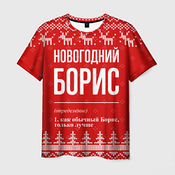 Футболка мужская Новогодний Борис: свитер с оленями, цвет: 3D-принт