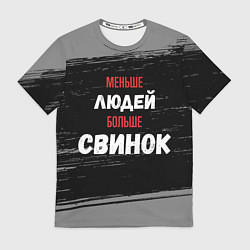 Футболка мужская Меньше людей больше свинок, цвет: 3D-принт