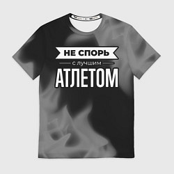 Футболка мужская Не спорь с лучшим атлетом - на темном фоне, цвет: 3D-принт