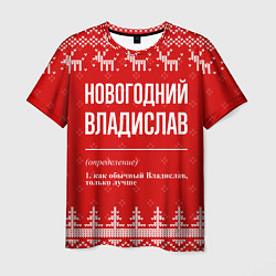 Футболка мужская Новогодний владислав: свитер с оленями, цвет: 3D-принт