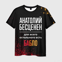 Футболка мужская Анатолий бесценен, а для всего остального есть ден, цвет: 3D-принт
