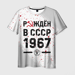 Футболка мужская Рождён в СССР в 1967 году на светлом фоне, цвет: 3D-принт