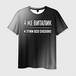 Футболка мужская Я же Виталик и этим всё сказано: на темном, цвет: 3D-принт