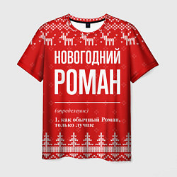 Футболка мужская Новогодний Роман: свитер с оленями, цвет: 3D-принт