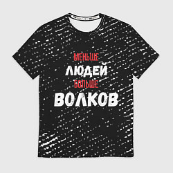 Футболка мужская Меньше людей больше волков, цвет: 3D-принт