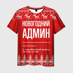 Футболка мужская Новогодний админ: свитер с оленями, цвет: 3D-принт