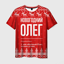 Футболка мужская Новогодний Олег: свитер с оленями, цвет: 3D-принт