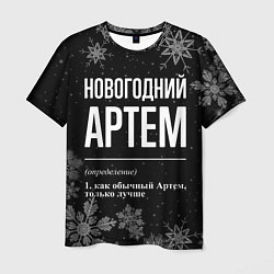 Футболка мужская Новогодний Артем на темном фоне, цвет: 3D-принт