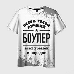 Футболка мужская Лучший боулер - всех времён и народов, цвет: 3D-принт