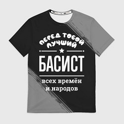 Футболка мужская Лучший басист всех времён и народов, цвет: 3D-принт