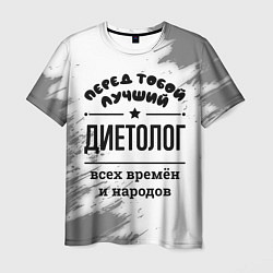 Футболка мужская Лучший диетолог - всех времён и народов, цвет: 3D-принт