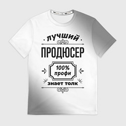 Футболка мужская Лучший продюсер - 100% профи на светлом фоне, цвет: 3D-принт
