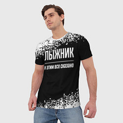 Футболка мужская Лыжник и этим все сказано: на темном, цвет: 3D-принт — фото 2