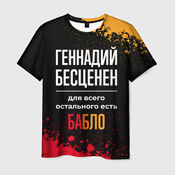 Футболка мужская Геннадий бесценен, а для всего остального есть ден, цвет: 3D-принт