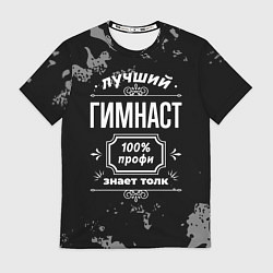 Футболка мужская Лучший гимнаст - 100% профи на тёмном фоне, цвет: 3D-принт