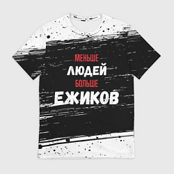 Футболка мужская Меньше людей больше ежиков, цвет: 3D-принт