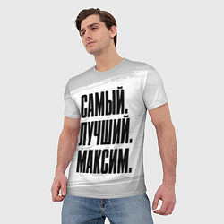 Футболка мужская Надпись самый лучший Максим, цвет: 3D-принт — фото 2
