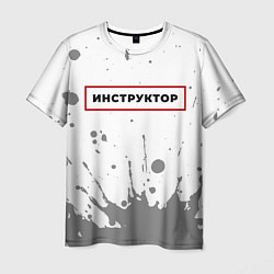 Футболка мужская Инструктор - в красной рамке на светлом, цвет: 3D-принт