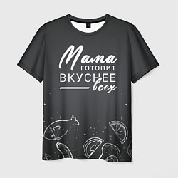 Футболка мужская Мама готовит вкуснее всех, цвет: 3D-принт
