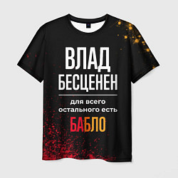 Футболка мужская Влад бесценен, а для всего остального есть деньги, цвет: 3D-принт