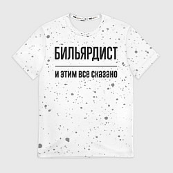 Футболка мужская Бильярдист - и этим все сказано, цвет: 3D-принт