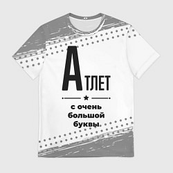 Футболка мужская Атлет ну с очень большой буквы, цвет: 3D-принт