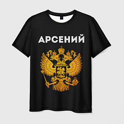 Футболка мужская Арсений и зологой герб РФ, цвет: 3D-принт