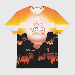 Футболка мужская Русо туристо облико морале, цвет: 3D-принт