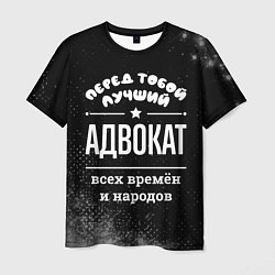 Футболка мужская Лучший адвокат всех времён и народов, цвет: 3D-принт