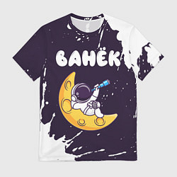 Футболка мужская Ванёк космонавт отдыхает на Луне, цвет: 3D-принт