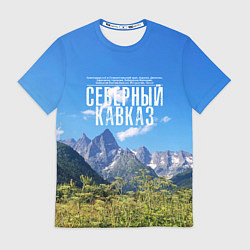 Футболка мужская Фото гор, цвет: 3D-принт