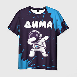 Футболка мужская Дима космонавт даб, цвет: 3D-принт