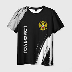 Футболка мужская Гольфист из России и герб РФ: надпись, символ, цвет: 3D-принт
