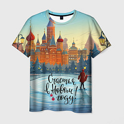 Футболка мужская Счастья в новом году, цвет: 3D-принт