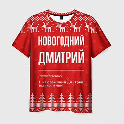 Футболка мужская Новогодний Дмитрий: свитер с оленями, цвет: 3D-принт