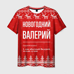 Футболка мужская Новогодний Валерий: свитер с оленями, цвет: 3D-принт